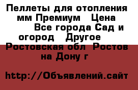 Пеллеты для отопления 6-8мм Премиум › Цена ­ 7 900 - Все города Сад и огород » Другое   . Ростовская обл.,Ростов-на-Дону г.